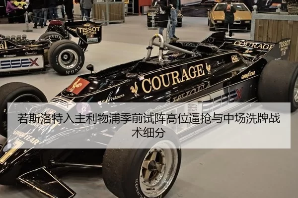 若斯洛特入主利物浦季前试阵高位逼抢与中场洗牌战术细分