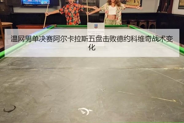 wen-wang-nan-dan-jue-sai-a-er-ka-la-si-wu-pan-ji-bai-de-yue-ke-wei-qi-zhan-shu-bian-hua-3-154.jpg