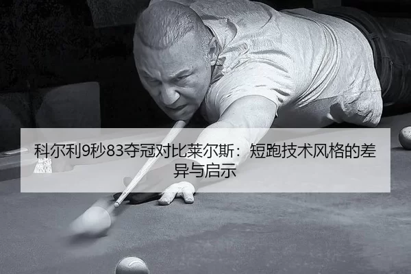 ke-er-li-miao-duo-guan-dui-bi-lai-er-si-duan-pao-ji-shu-feng-ge-de-cha-yi-yu-qi-shi-2-760.jpg